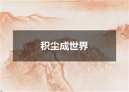 积尘成世界