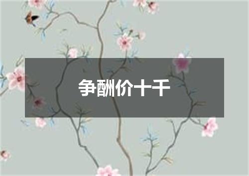 争酬价十千