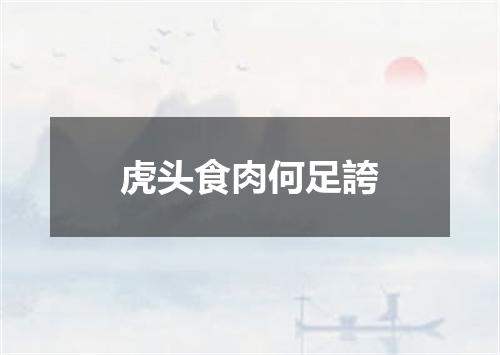 虎头食肉何足誇