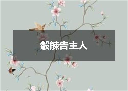 觳觫告主人