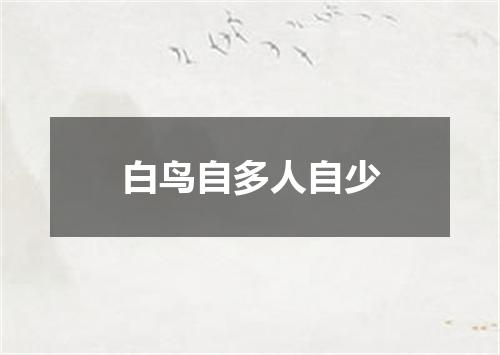 白鸟自多人自少