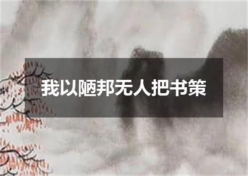 我以陋邦无人把书策