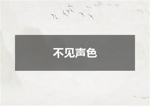 不见声色