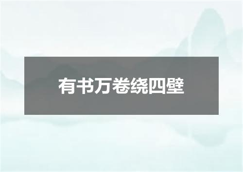 有书万卷绕四壁