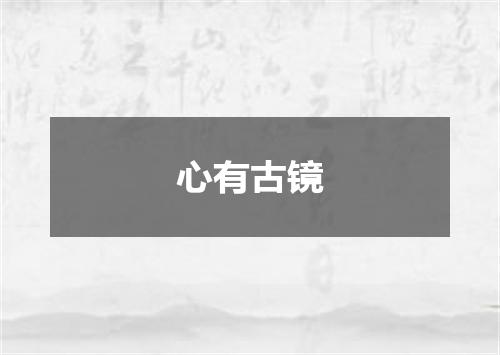 心有古镜