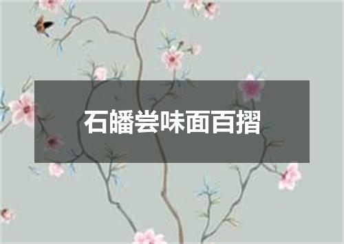 石皤尝味面百摺