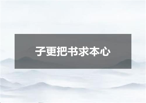 子更把书求本心