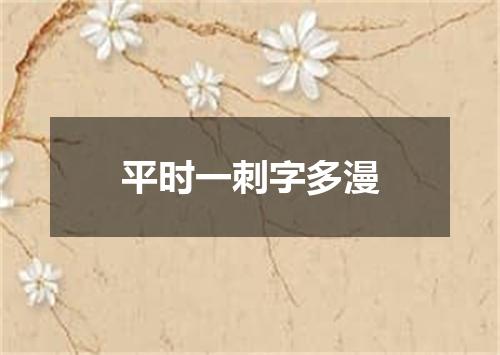 平时一刺字多漫