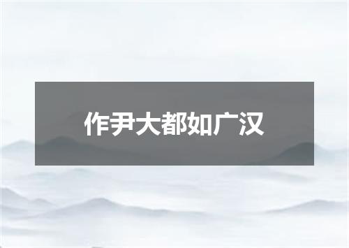 作尹大都如广汉