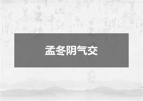 孟冬阴气交