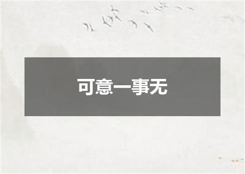 可意一事无