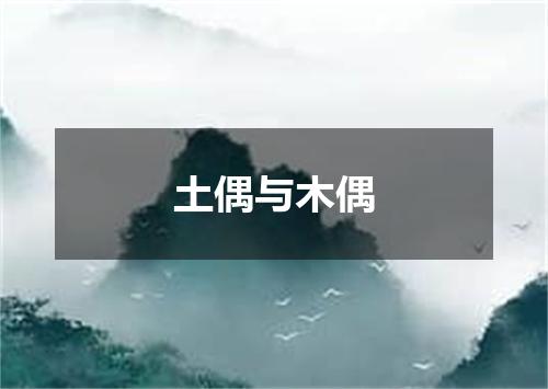土偶与木偶