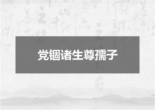 党锢诸生尊孺子