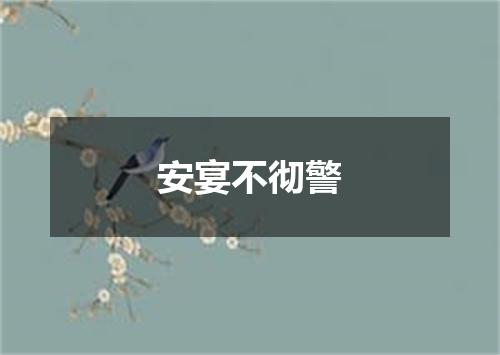 安宴不彻警