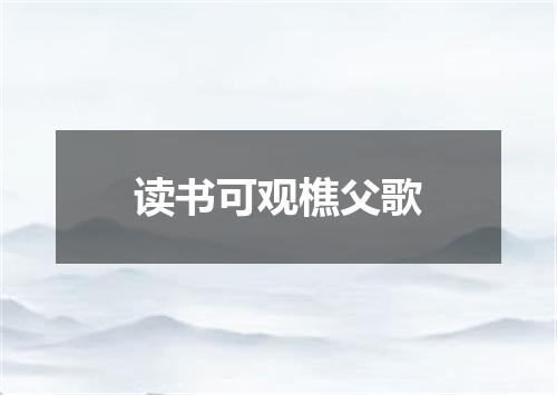 读书可观樵父歌