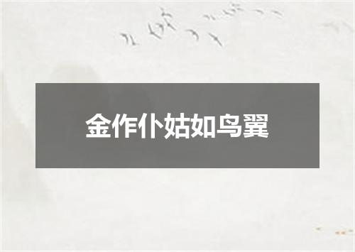 金作仆姑如鸟翼