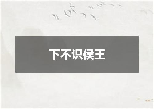 下不识侯王