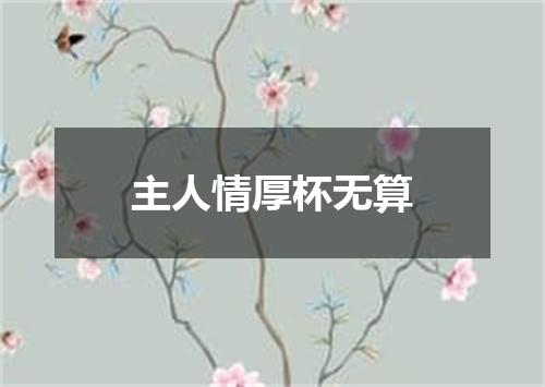主人情厚杯无算