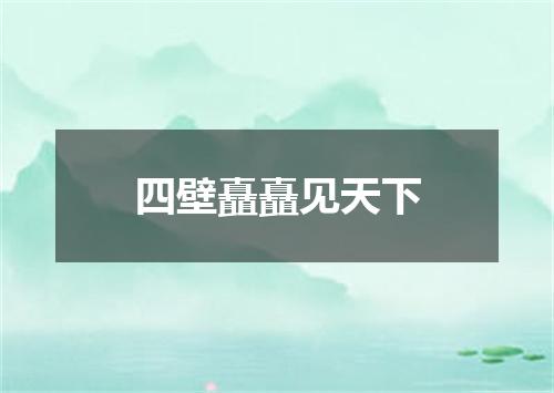 四壁矗矗见天下