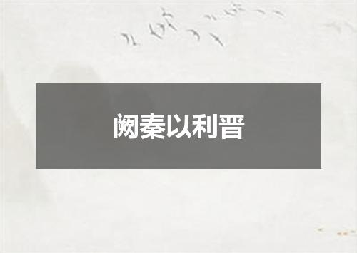 阙秦以利晋
