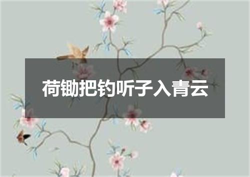 荷锄把钓听子入青云