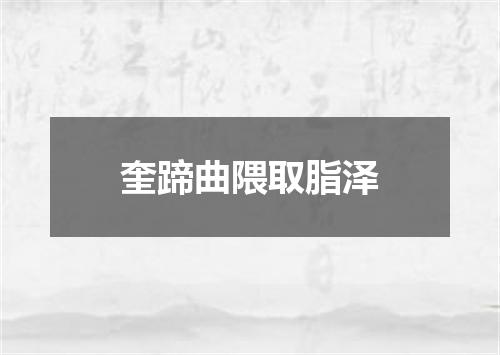 奎蹄曲隈取脂泽