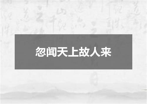 忽闻天上故人来