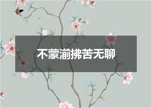 不蒙湔拂苦无聊