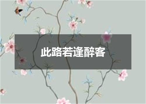 此路若逢醉客
