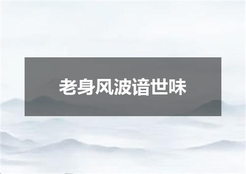 老身风波谙世味