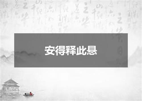 安得释此悬
