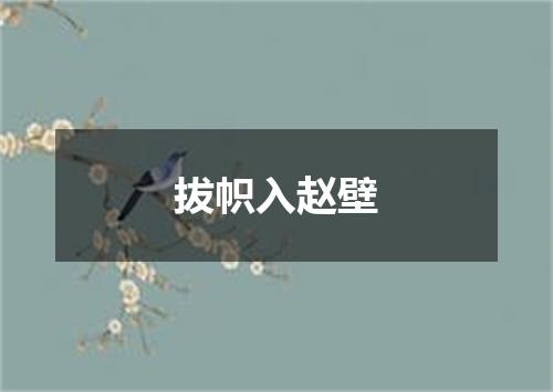 拔帜入赵壁