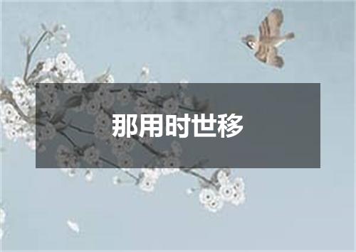 那用时世移