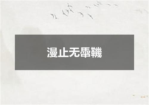 漫止无馽鞿