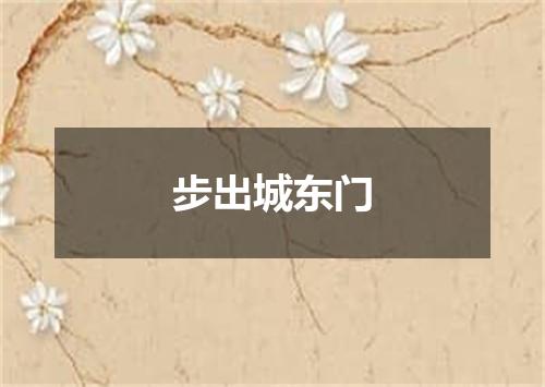 步出城东门
