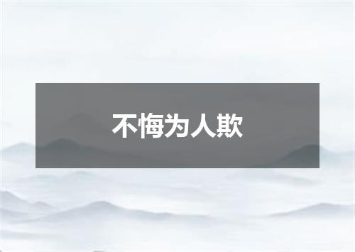 不悔为人欺