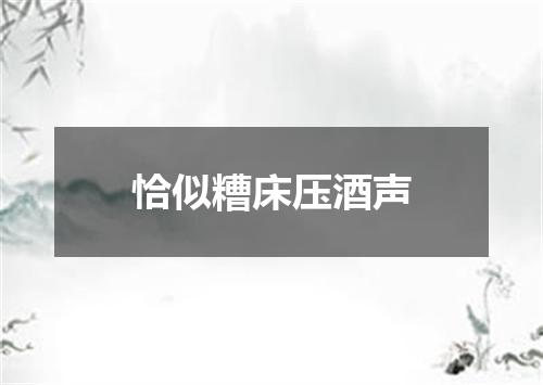 恰似糟床压酒声