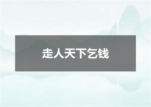 走人天下乞钱