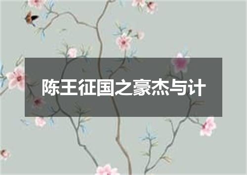 陈王征国之豪杰与计