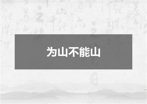 为山不能山