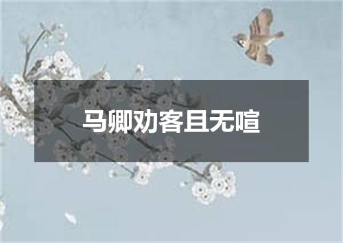 马卿劝客且无喧