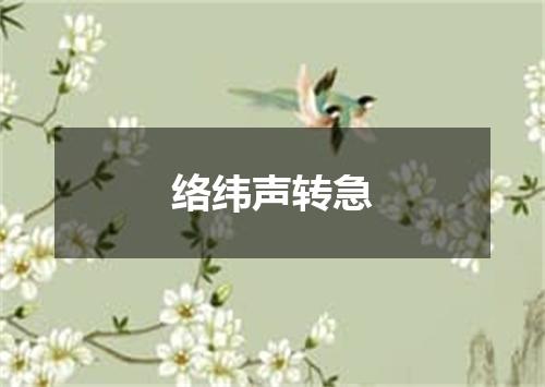 络纬声转急