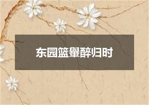 东园篮轝醉归时