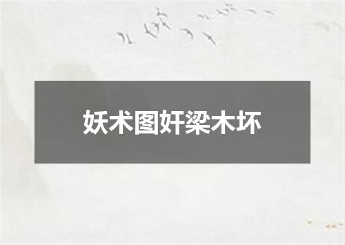 妖术图奸梁木坏