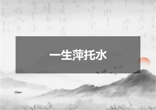 一生萍托水