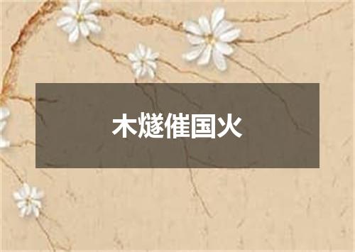 木燧催国火