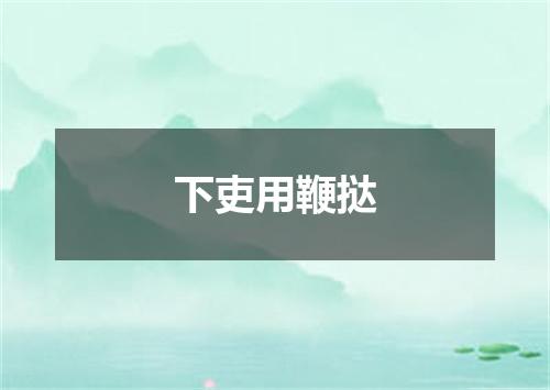 下吏用鞭挞