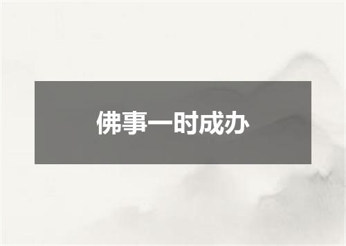 佛事一时成办