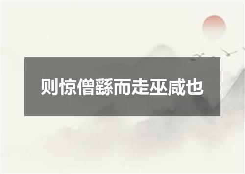 则惊僧繇而走巫咸也