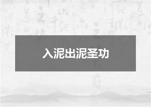 入泥出泥圣功